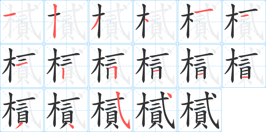 樲的筆順分步演示