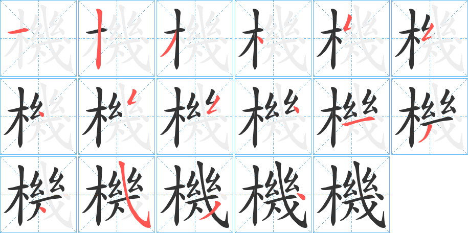 機的筆順分步演示