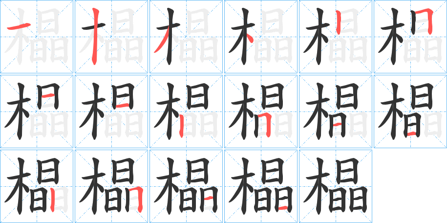 橸的筆順分步演示