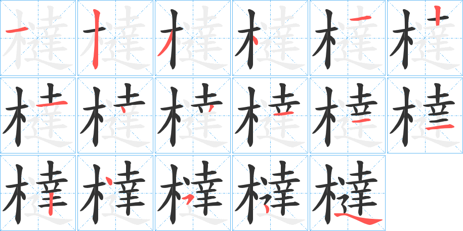 橽的筆順分步演示