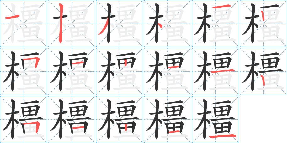 橿的筆順分步演示