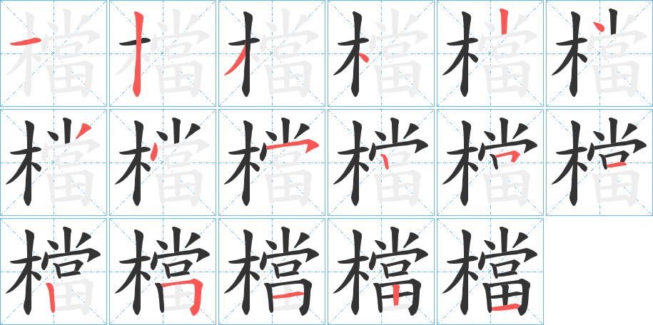 檔的筆順?lè)植窖菔?>
					
                    <hr />
                    <h2>檔的基本信息</h2>
                    <div   id=