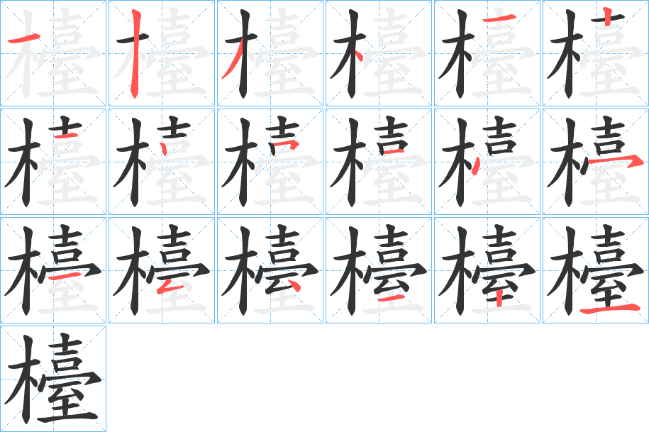 檯的筆順分步演示
