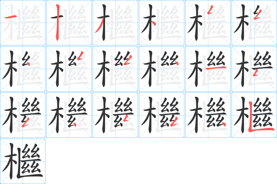 檵的筆順分步演示