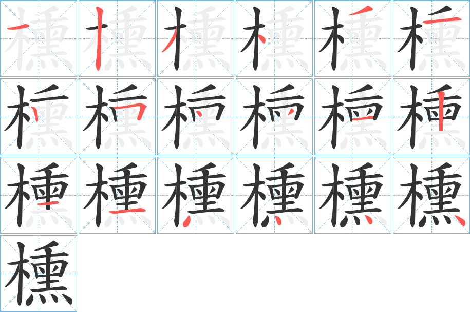 櫄的筆順?lè)植窖菔?>
					
                    <hr />
                    <h2>櫄的基本信息</h2>
                    <div   id=