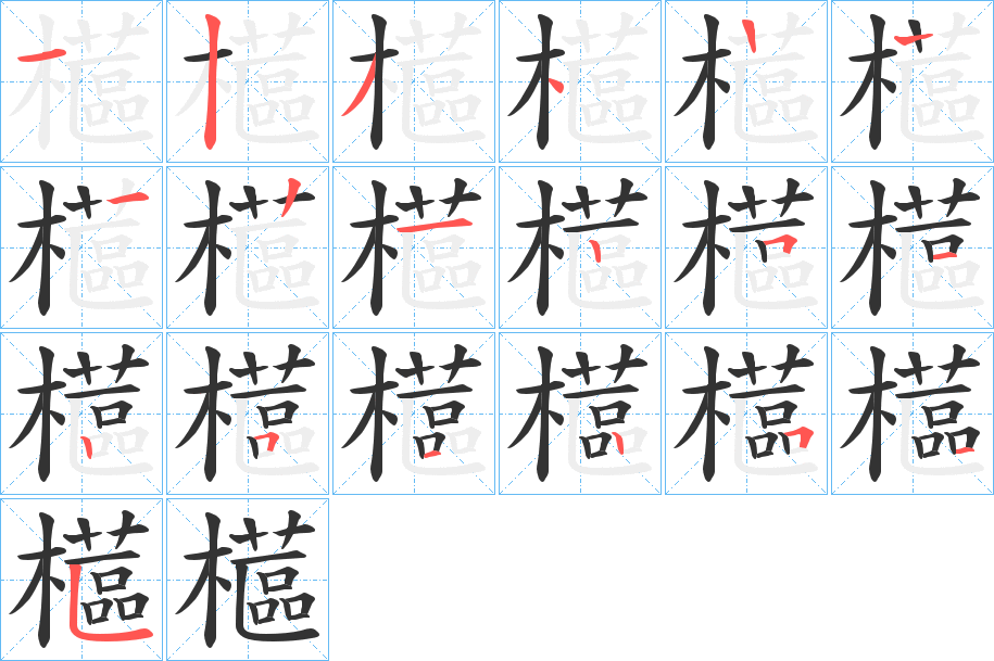 櫙的筆順分步演示