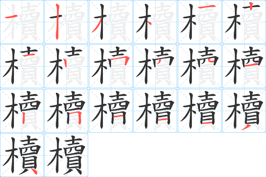 櫝的筆順分步演示
