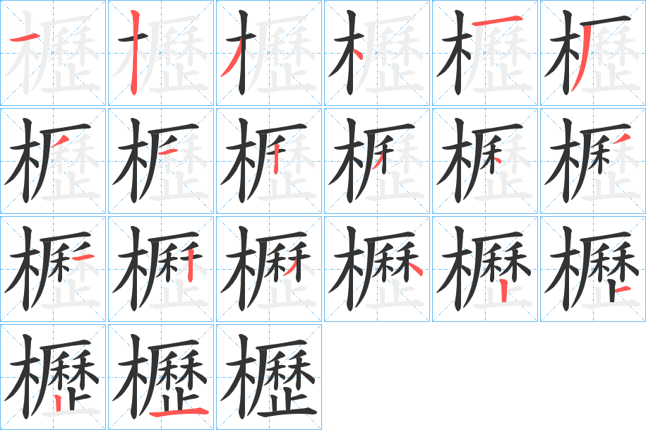 櫪的筆順?lè)植窖菔?>
					
                    <hr />
                    <h2>櫪的基本信息</h2>
                    <div   id=