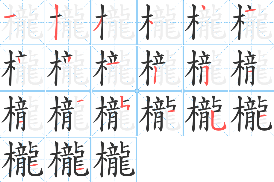 櫳的筆順分步演示