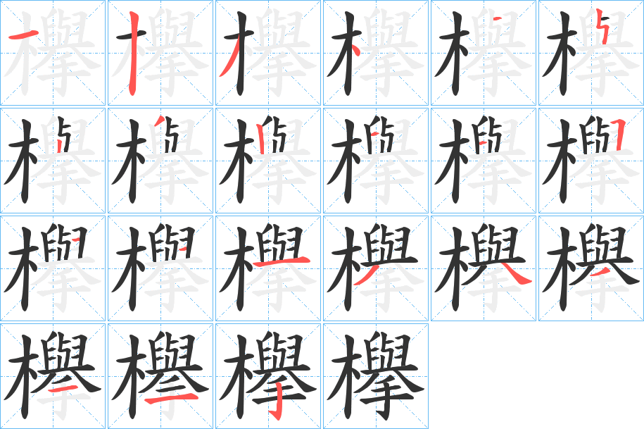 欅的筆順?lè)植窖菔?>
					
                    <hr />
                    <h2>欅的基本信息</h2>
                    <div   id=
