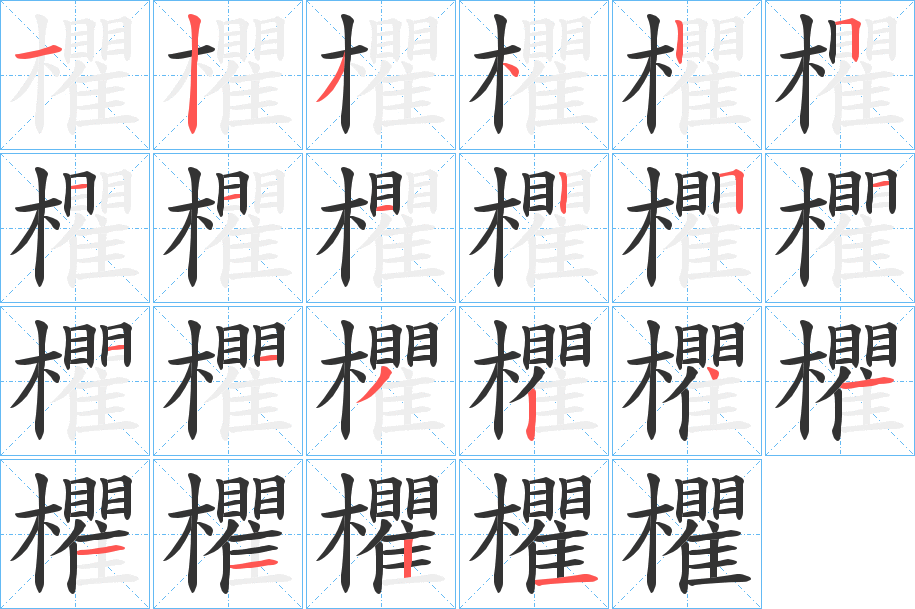 欋的筆順分步演示