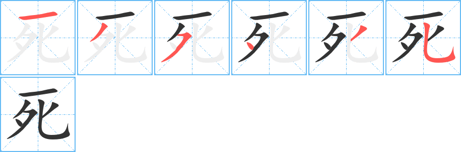 死的筆順?lè)植窖菔?>
					
                    <hr />
                    <h2>死的基本信息</h2>
                    <div   id=