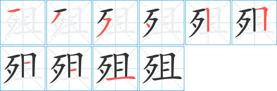 殂的筆順?lè)植窖菔?>
					
                    <hr />
                    <h2>殂的基本信息</h2>
                    <div   id=