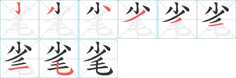毟的筆順?lè)植窖菔?>
					
                    <hr />
                    <h2>毟的基本信息</h2>
                    <div   id=