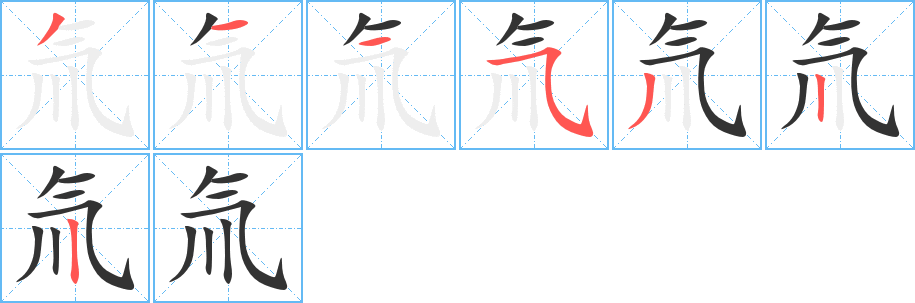 氚的筆順分步演示