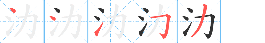氻的筆順分步演示