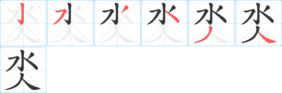 氼的筆順分步演示