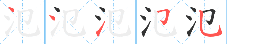 氾的筆順?lè)植窖菔?>
					
                    <hr />
                    <h2>氾的基本信息</h2>
                    <div   id=