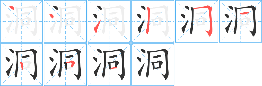 洞的筆順?lè)植窖菔?>
					
                    <hr />
                    <h2>洞的基本信息</h2>
                    <div   id=