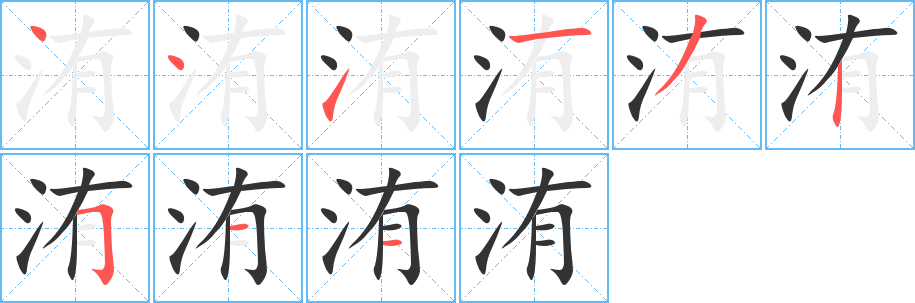 洧的筆順?lè)植窖菔?>
					
                    <hr />
                    <h2>洧的基本信息</h2>
                    <div   id=