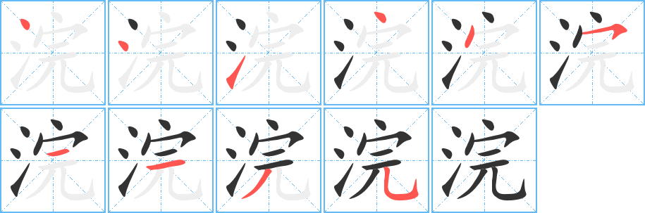 浣的筆順分步演示