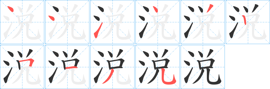 涚的筆順分步演示
