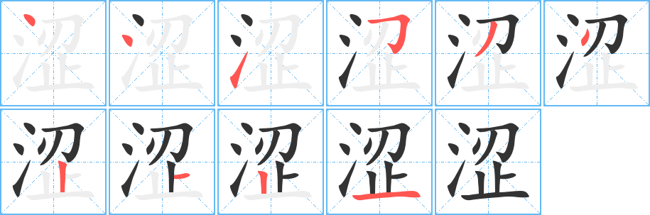 澀的筆順?lè)植窖菔?>
					
                    <hr />
                    <h2>澀的基本信息</h2>
                    <div   id=