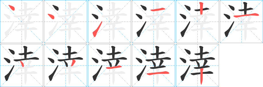 涬的筆順?lè)植窖菔?>
					
                    <hr />
                    <h2>涬的基本信息</h2>
                    <div   id=