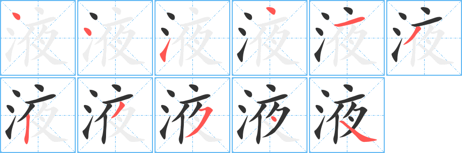 液的筆順分步演示