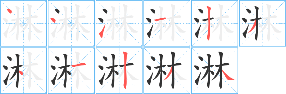 淋的筆順分步演示