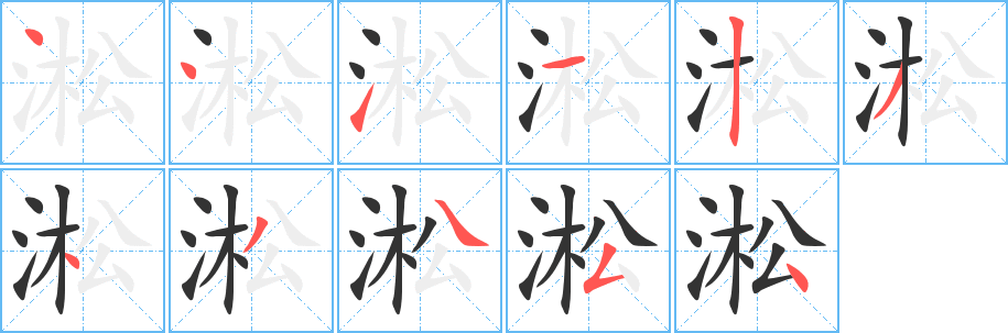 淞的筆順?lè)植窖菔?>
					
                    <hr />
                    <h2>淞的基本信息</h2>
                    <div   id=