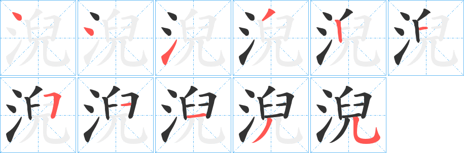 淣的筆順分步演示