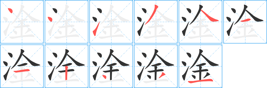 淦的筆順?lè)植窖菔?>
					
                    <hr />
                    <h2>淦的基本信息</h2>
                    <div   id=
