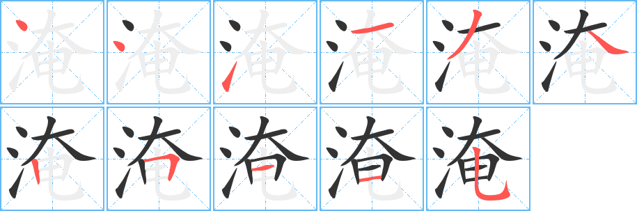 淹的筆順分步演示