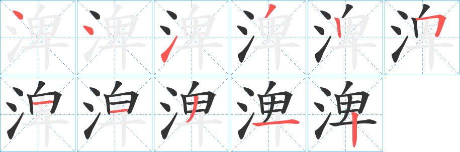 渒的筆順?lè)植窖菔?>
					
                    <hr />
                    <h2>渒的基本信息</h2>
                    <div   id=