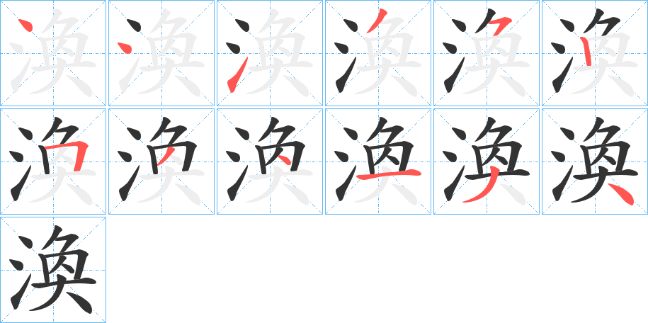 渙的筆順分步演示