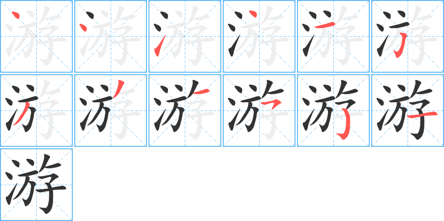 游的筆順分步演示