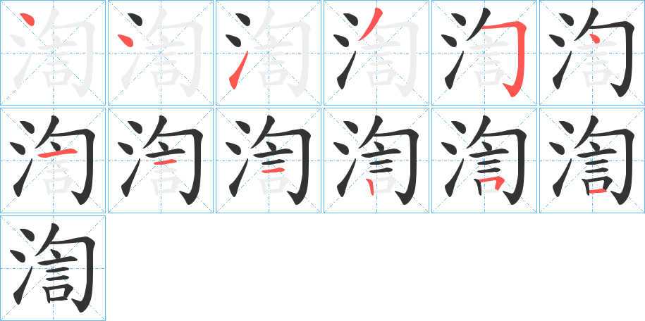 渹的筆順分步演示