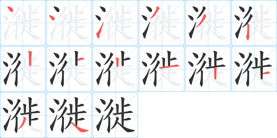 漇的筆順分步演示
