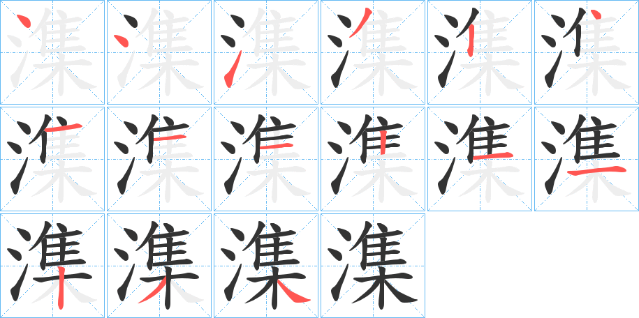 潗的筆順分步演示
