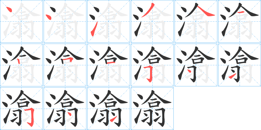 潝的筆順分步演示