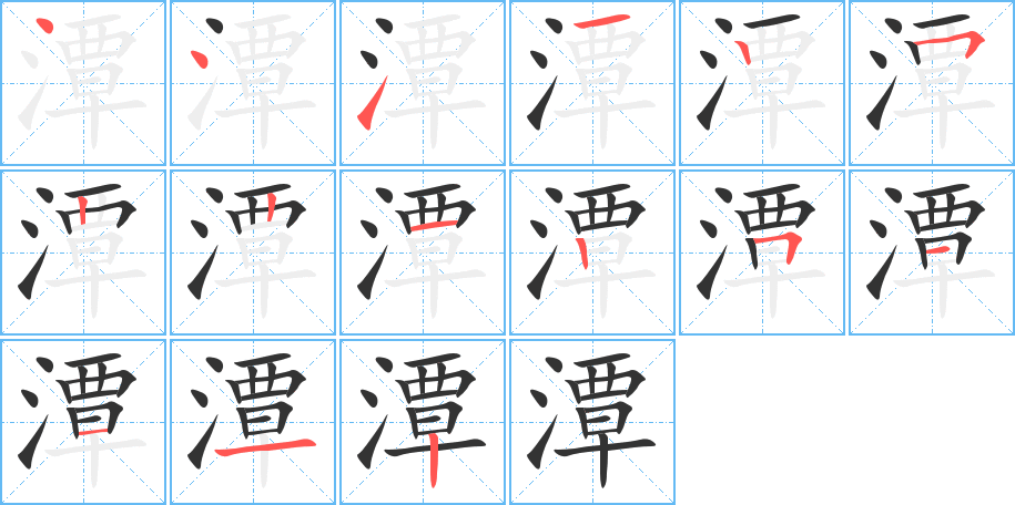 潭的筆順分步演示