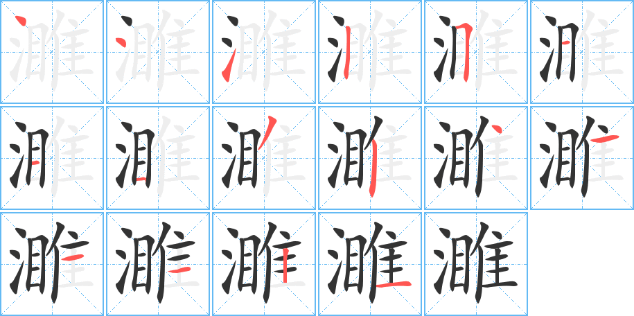 濉的筆順分步演示