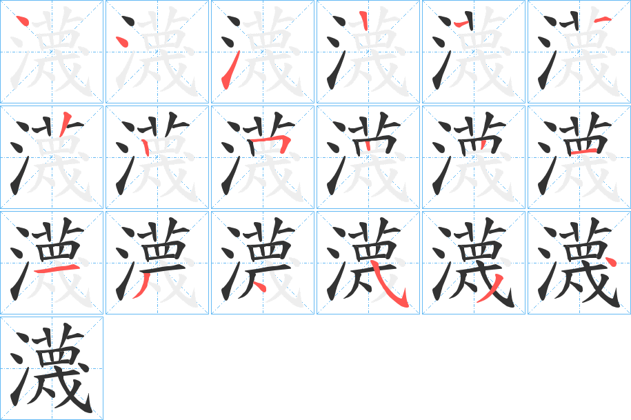 瀎的筆順?lè)植窖菔?>
					
                    <hr />
                    <h2>瀎的基本信息</h2>
                    <div   id=
