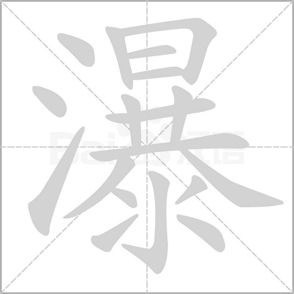 瀑的筆順動畫演示
