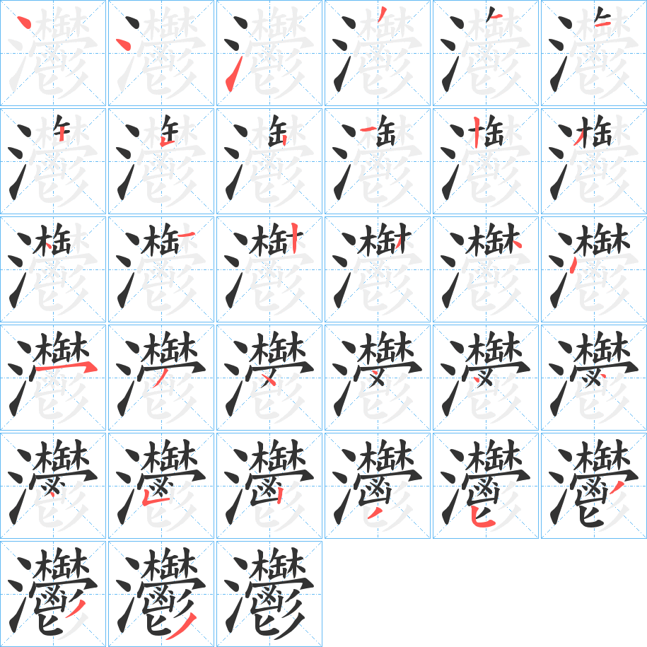 灪的筆順分步演示