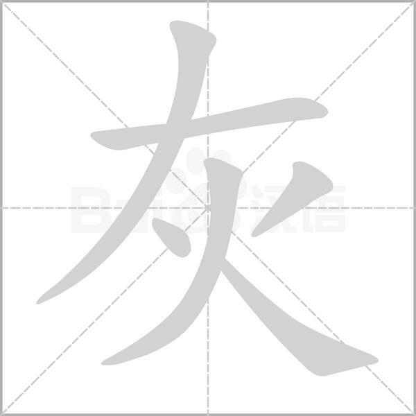 灰的筆順動畫演示