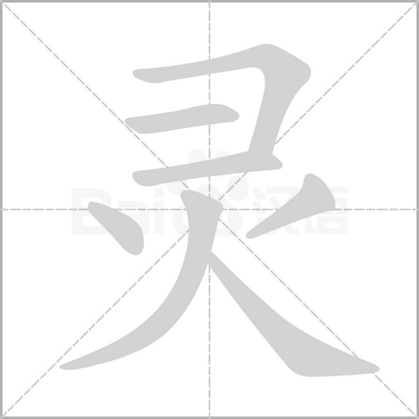 靈的筆順動畫演示