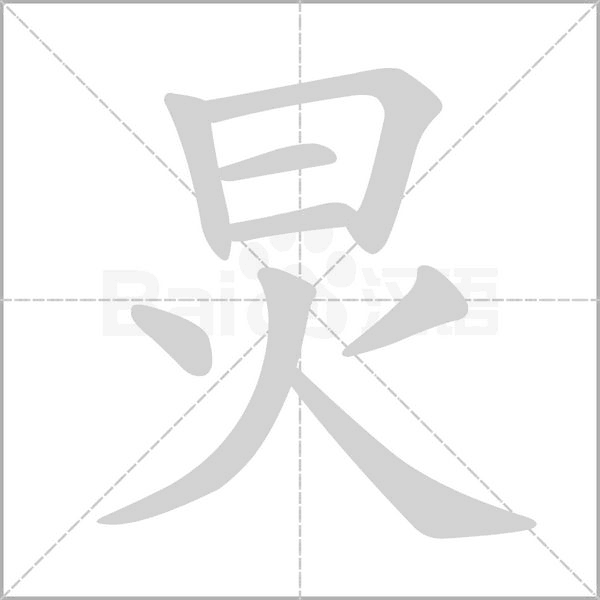 炅的筆順動畫演示