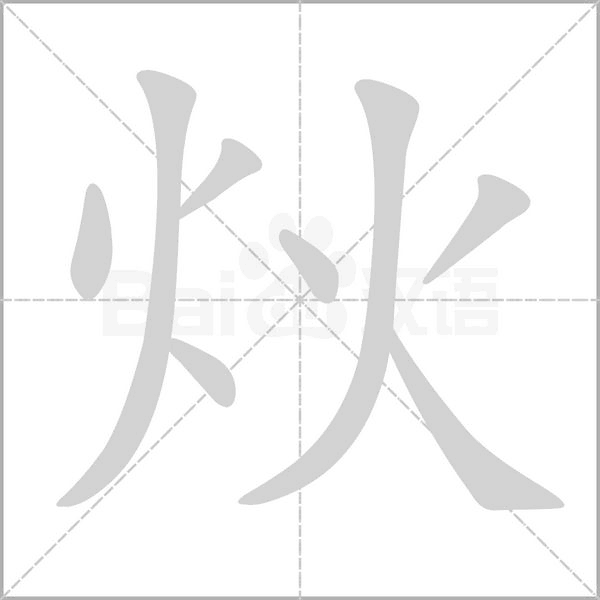 炏的筆順動畫演示